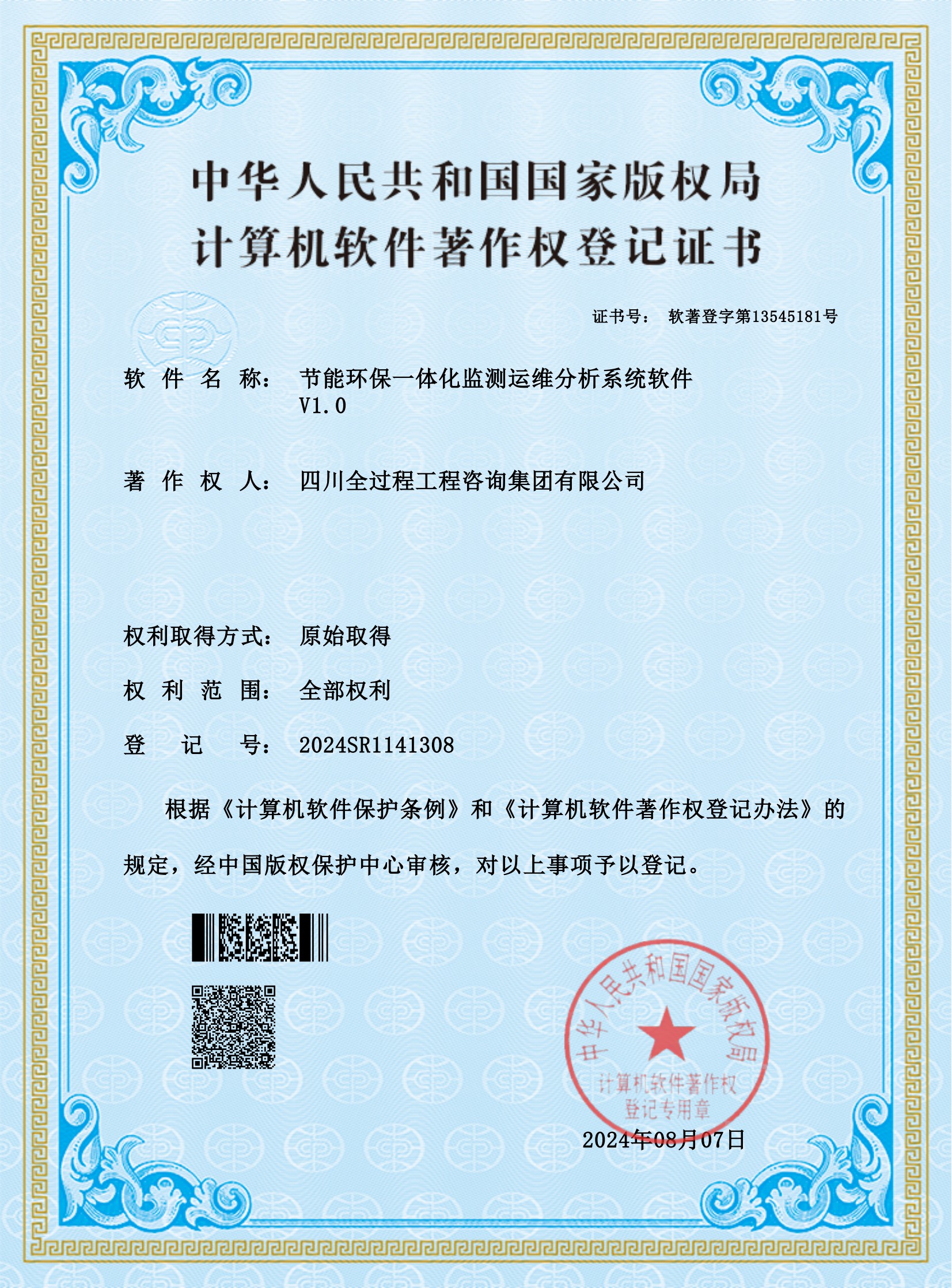 1、軟著——節(jié)能環(huán)保一體化監(jiān)測運(yùn)維分析系統(tǒng)軟件_00.jpg