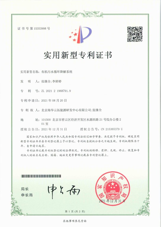 1、實用新型——有機(jī)污水循環(huán)降解系統(tǒng).jpg