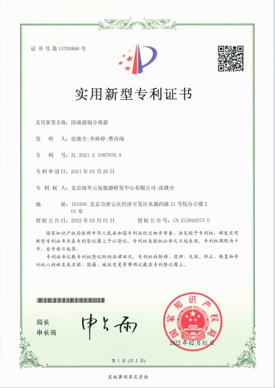 4、實用新型——固液強(qiáng)制分離器.jpg