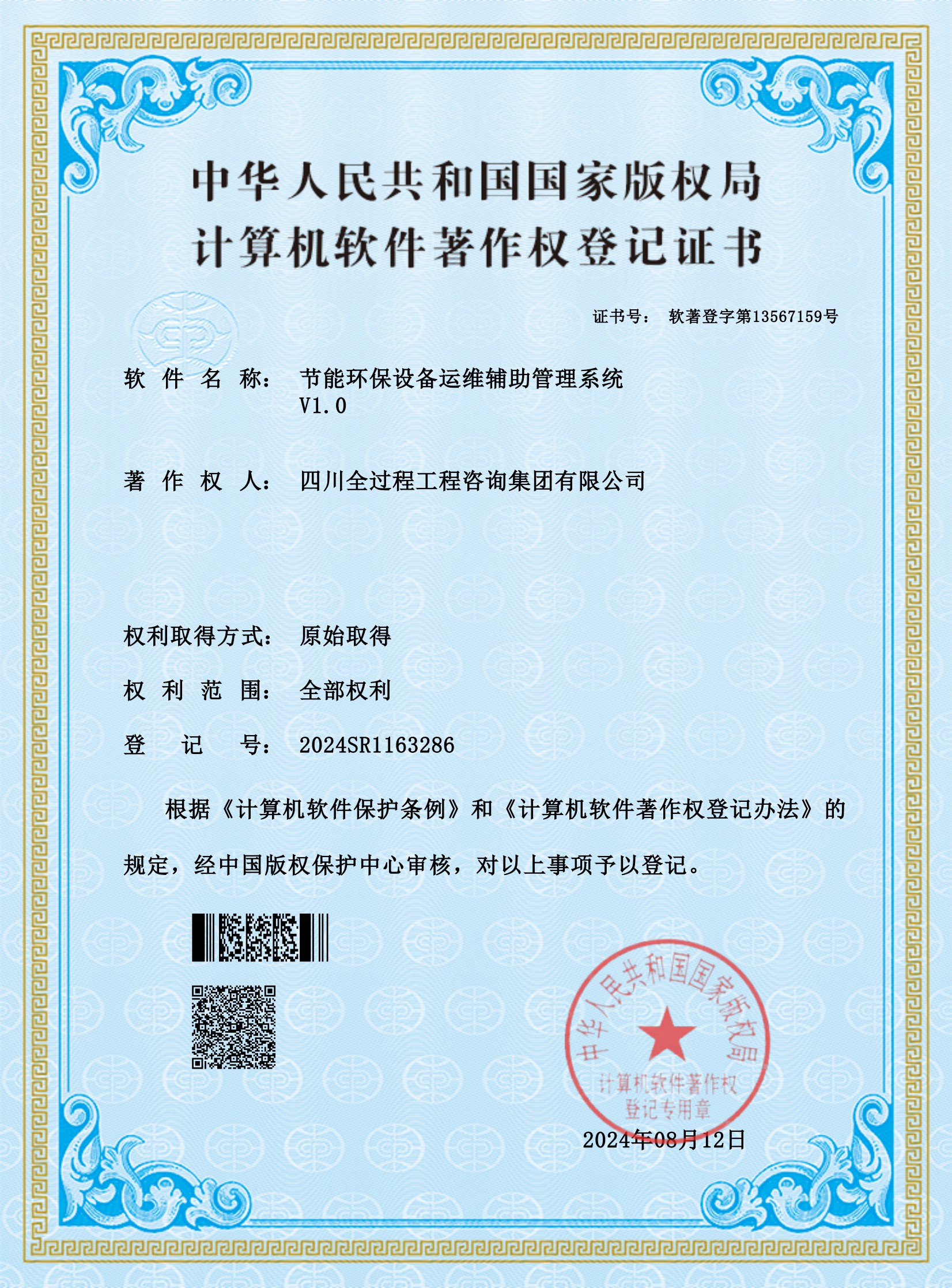 5、軟著——節(jié)能環(huán)保設(shè)備運(yùn)維輔助管理系統(tǒng)_00.jpg