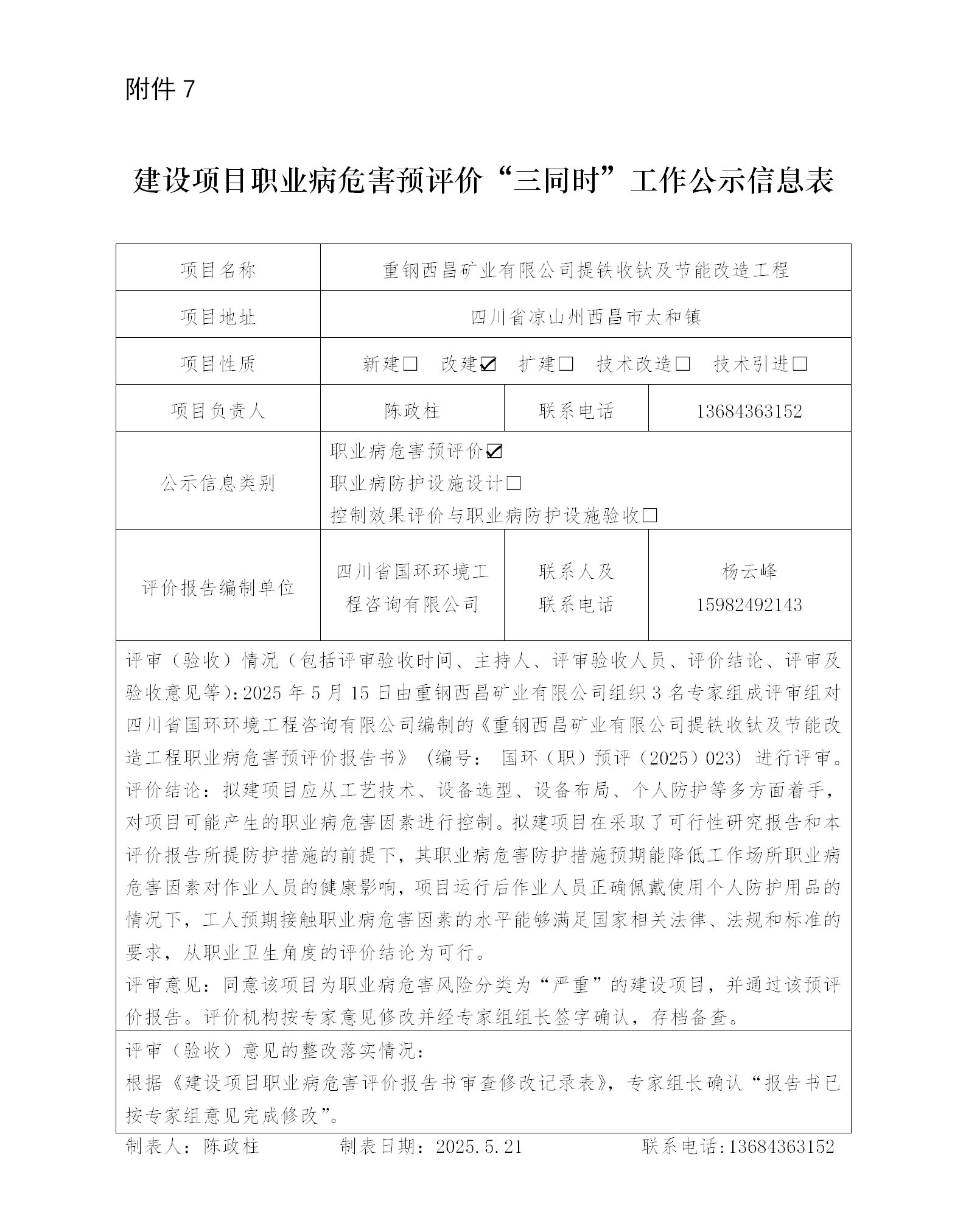 建設(shè)項(xiàng)目職業(yè)病“三同時(shí)”工作公示信息表-預(yù)評價(jià)(1)_01.png